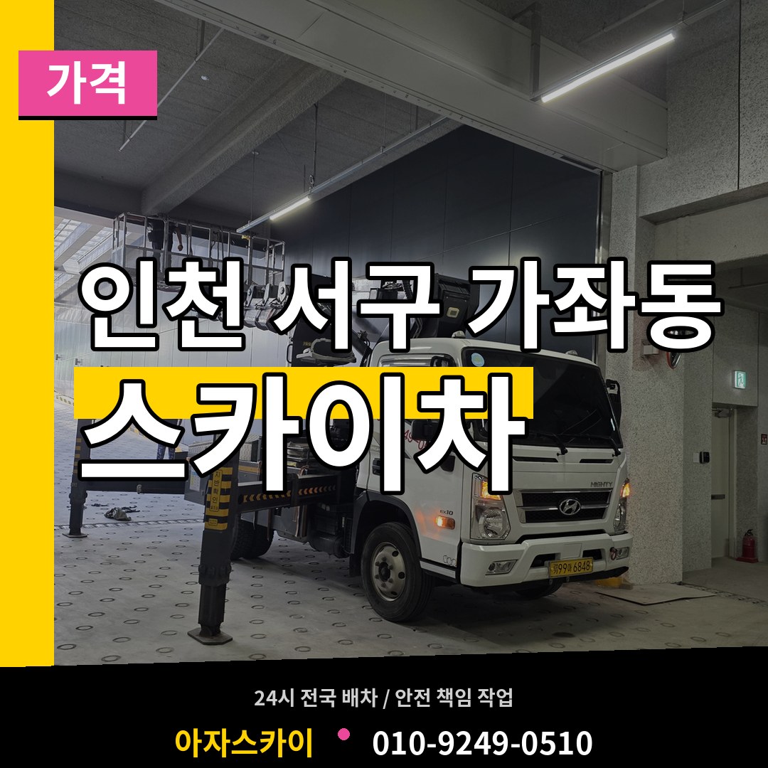 인천 서구 가좌동 스카이차 가격 장비 안내