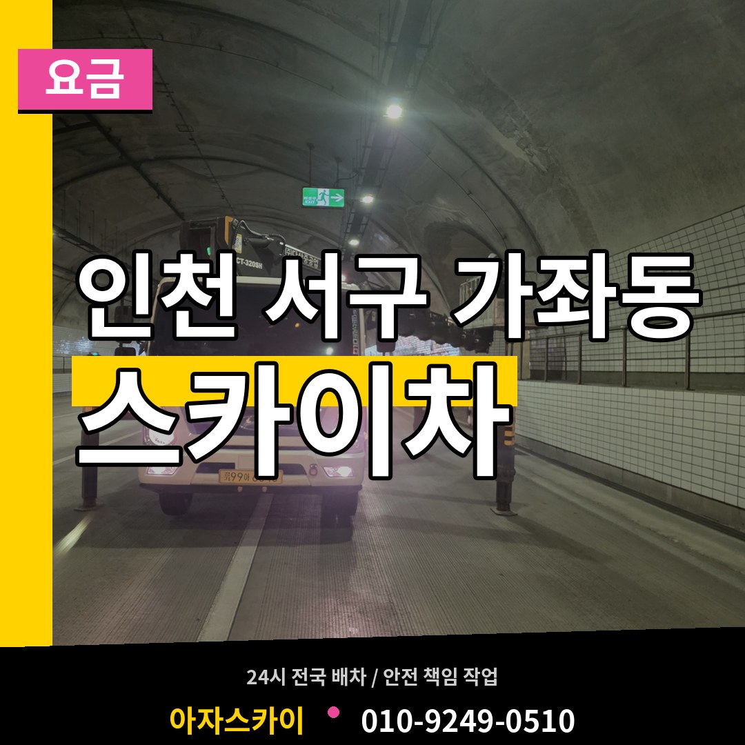 인천 서구 가좌동 스카이차 요금 장비 안내