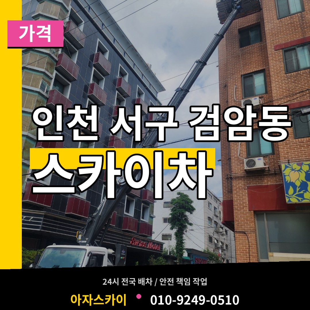 인천 서구 검암동 스카이차 가격 장비 안내