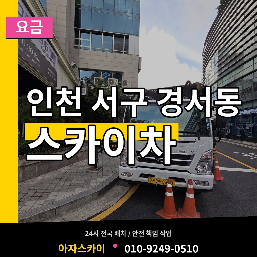 인천 서구 경서동 스카이차 요금 장비 안내