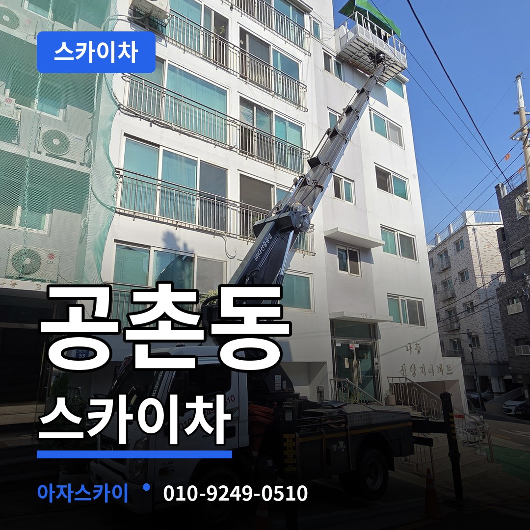 인천 서구 공촌동 스카이차 장비 안내