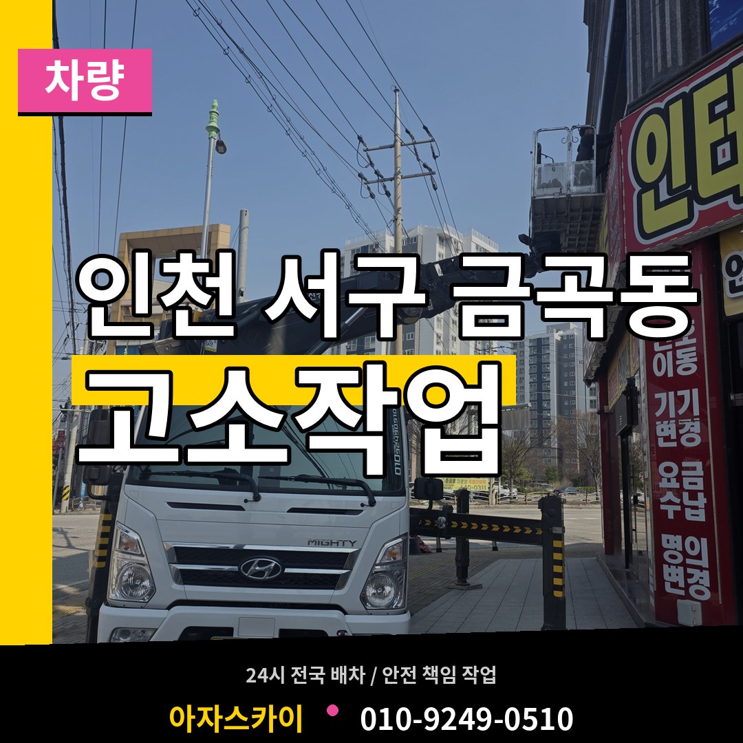 인천 서구 금곡동 고소작업차량 장비 안내