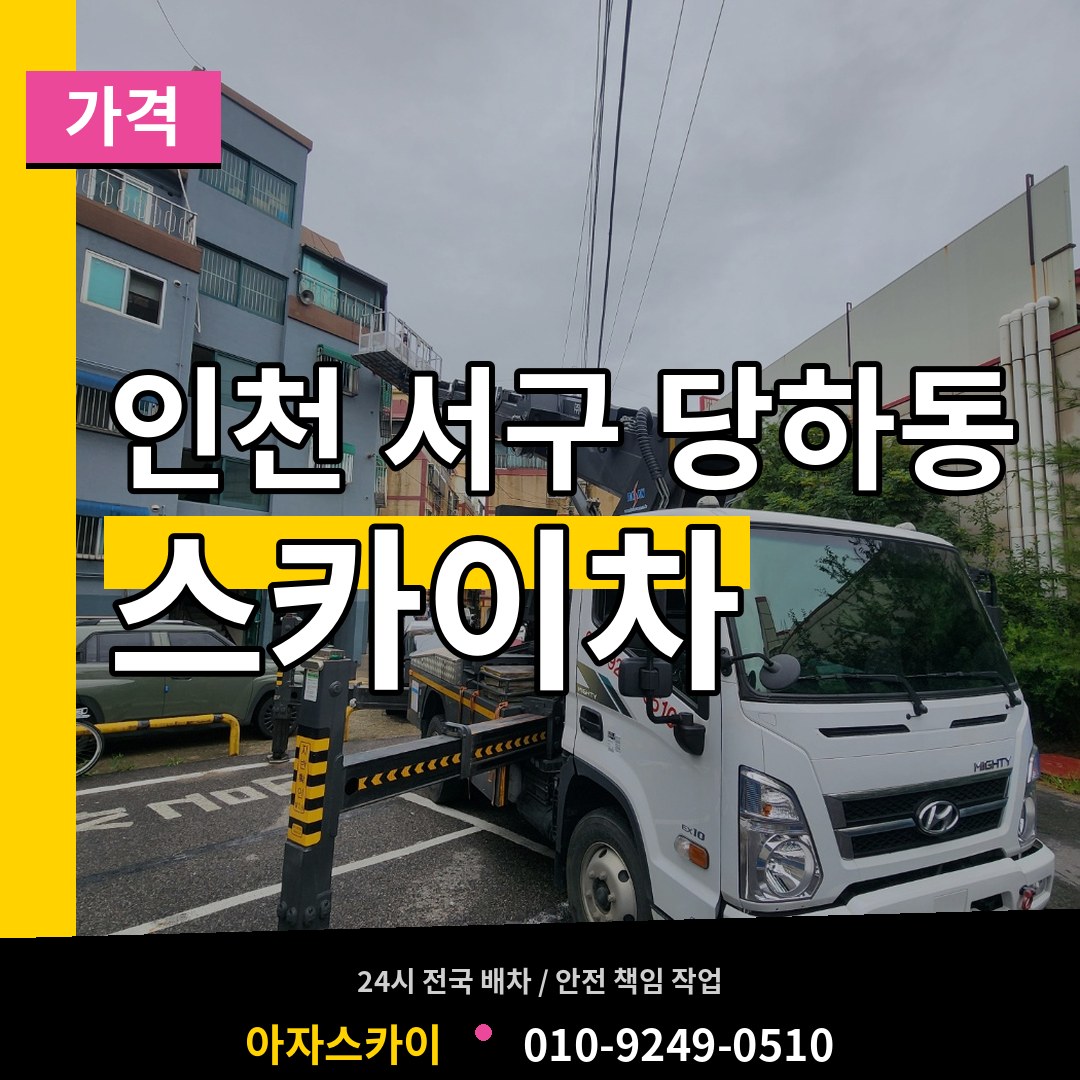 인천 서구 당하동 스카이차 가격 장비 안내