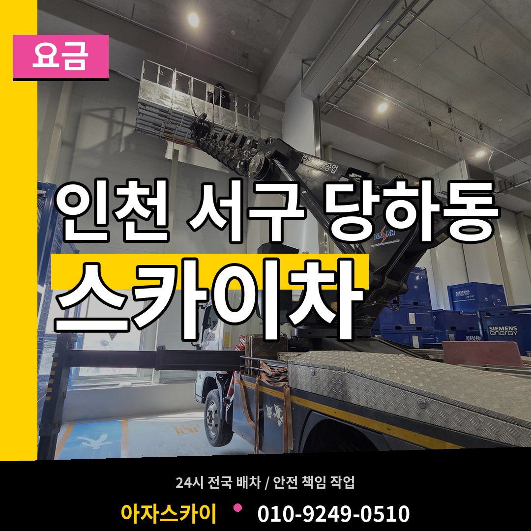 인천 서구 당하동 스카이차 요금 장비 안내