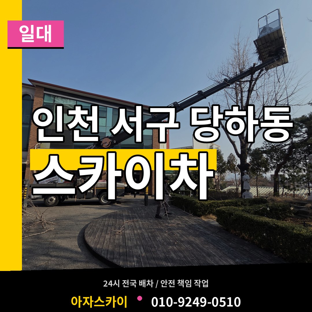 인천 서구 당하동 스카이차 일대 장비 안내