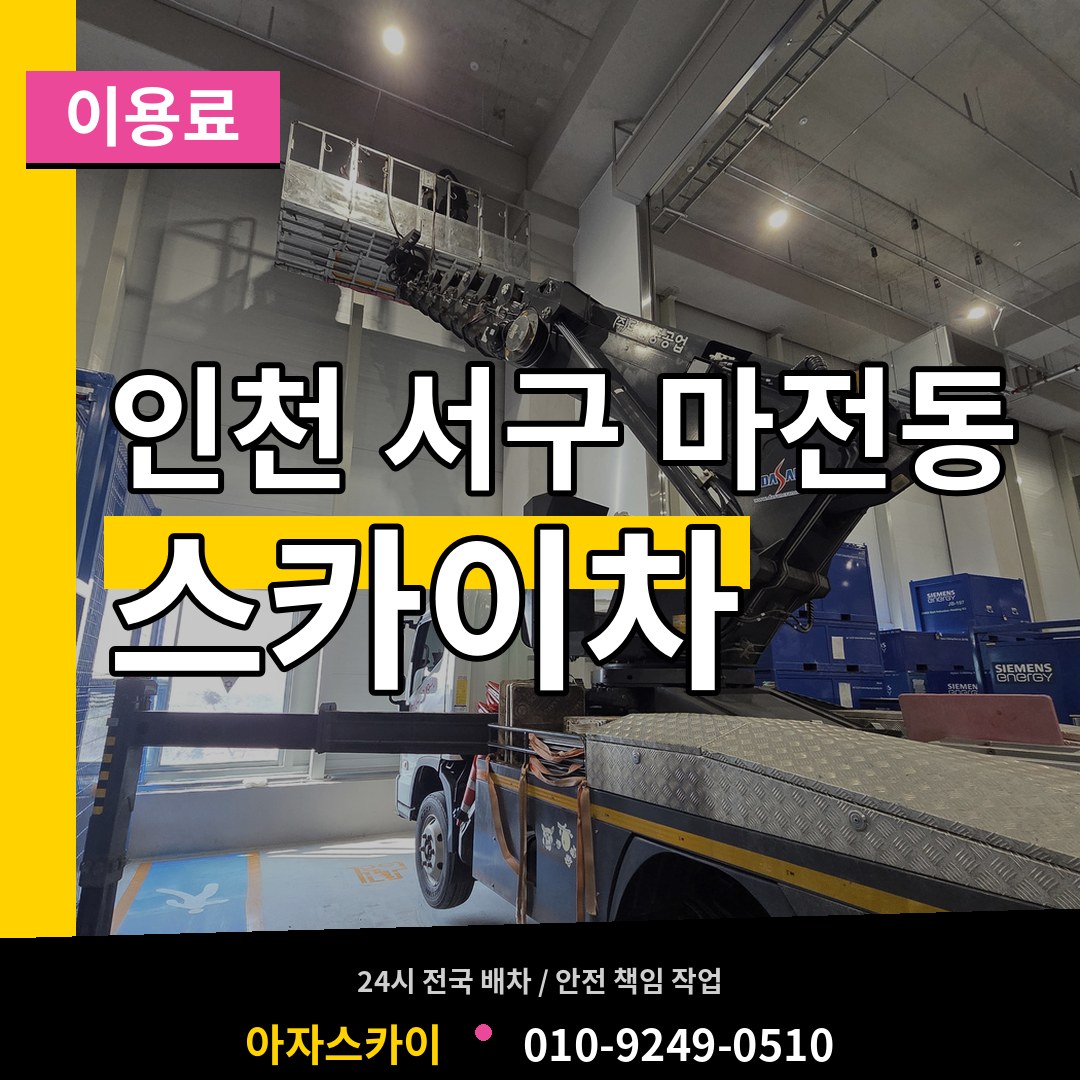 인천 서구 마전동 스카이차 이용료 장비 안내