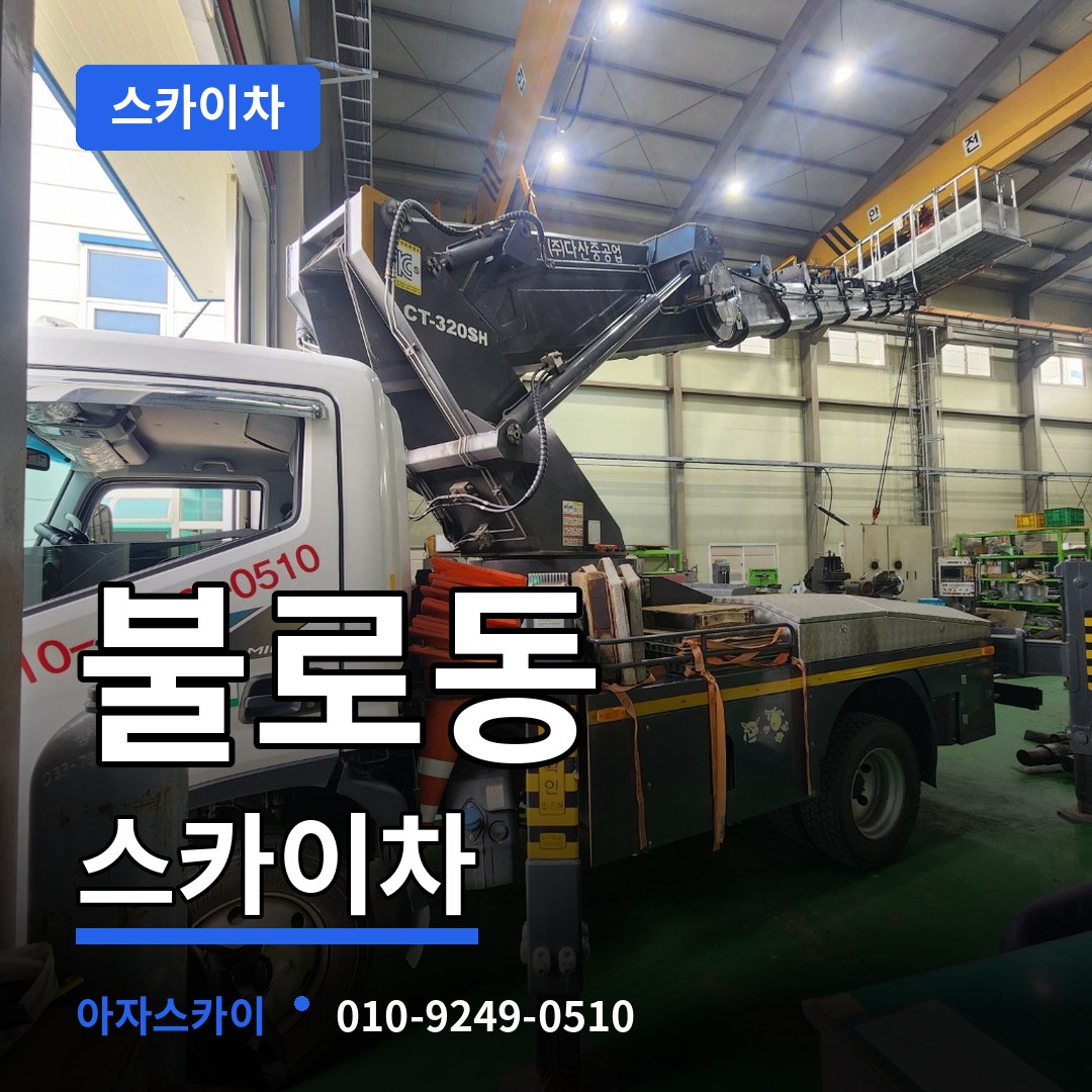 인천 서구 불로동 스카이차 장비 안내