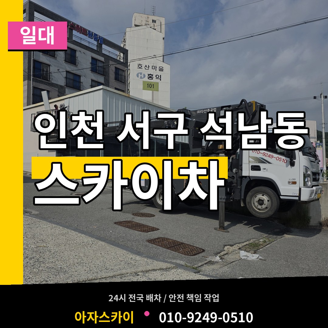 인천 서구 석남동 스카이차 일대 장비 안내