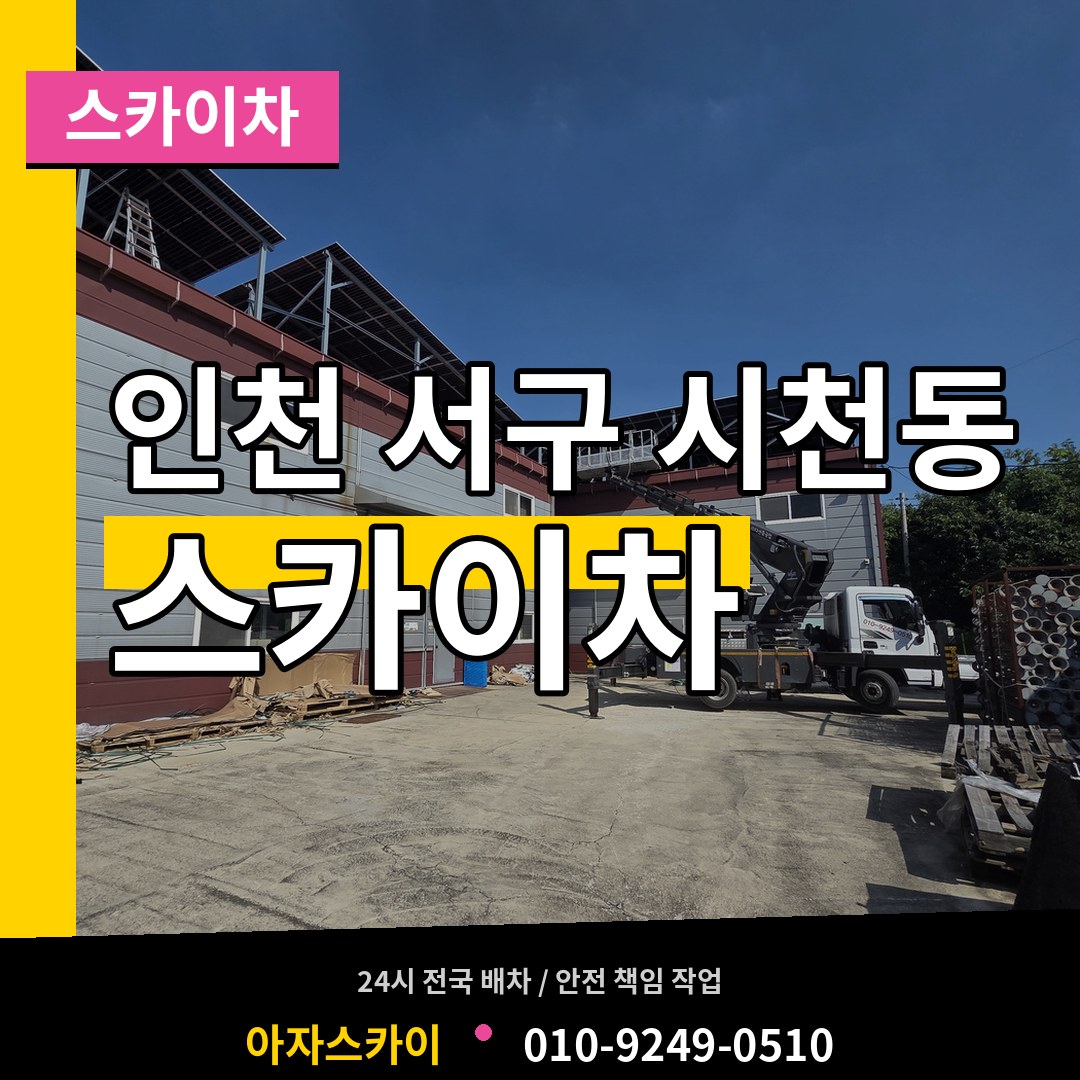 인천 서구 시천동 스카이차 장비 안내