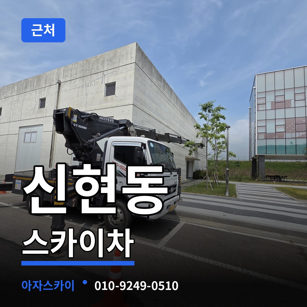 인천 서구 신현동 근처 스카이차 장비 안내