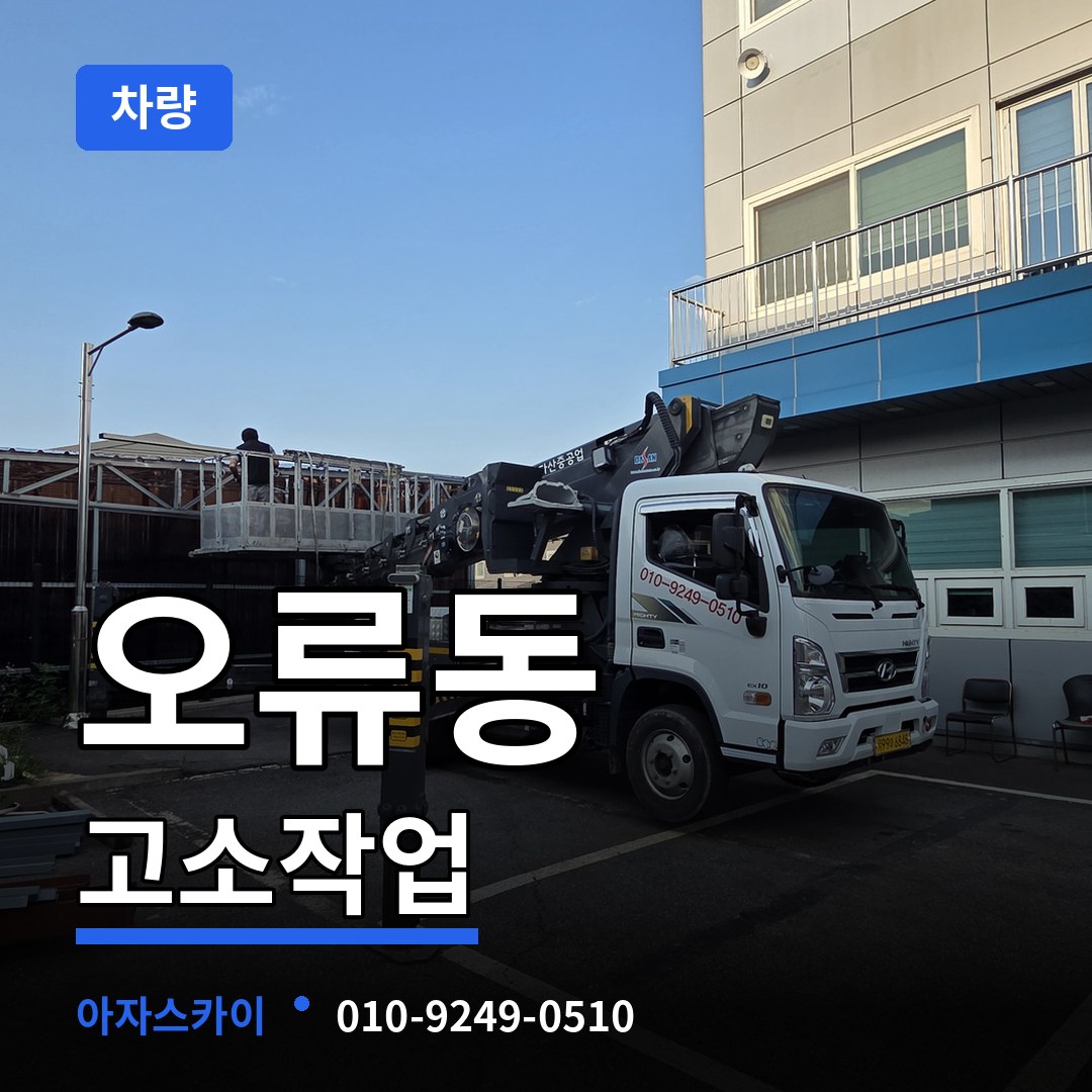 인천 서구 오류동 고소작업차량 장비 안내