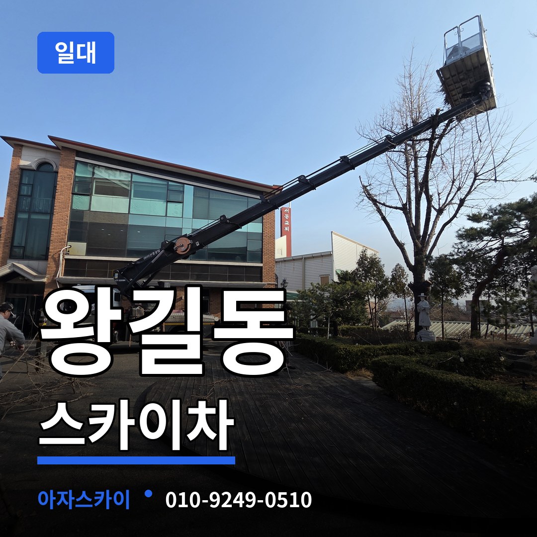 인천 서구 왕길동 스카이차 일대 장비 안내