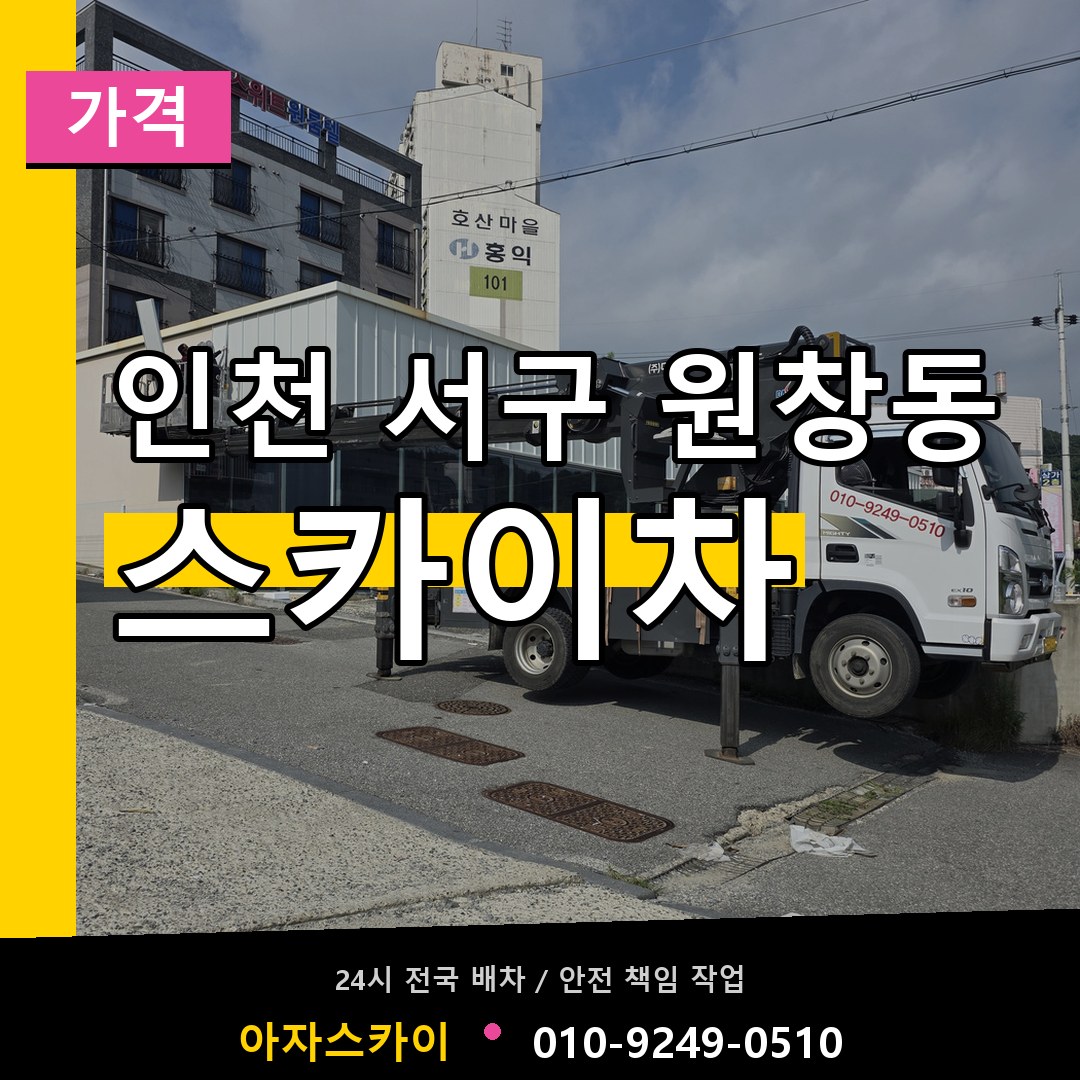 인천 서구 원창동 스카이차 가격 장비 안내