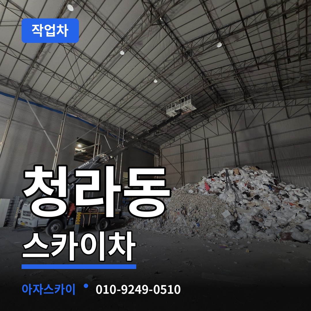 인천 서구 청라동 스카이 작업차 장비 안내