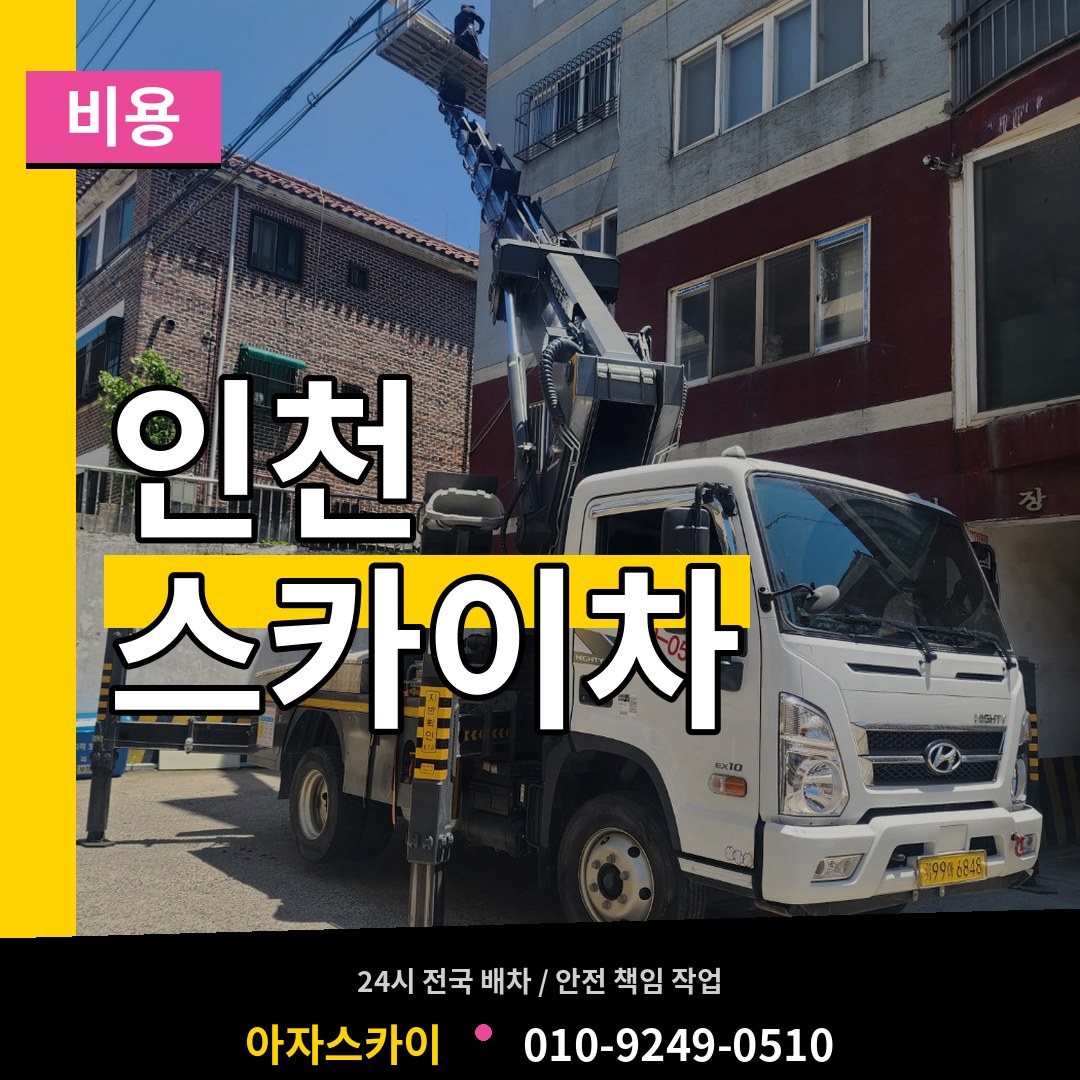 인천 스카이차 비용 장비 안내