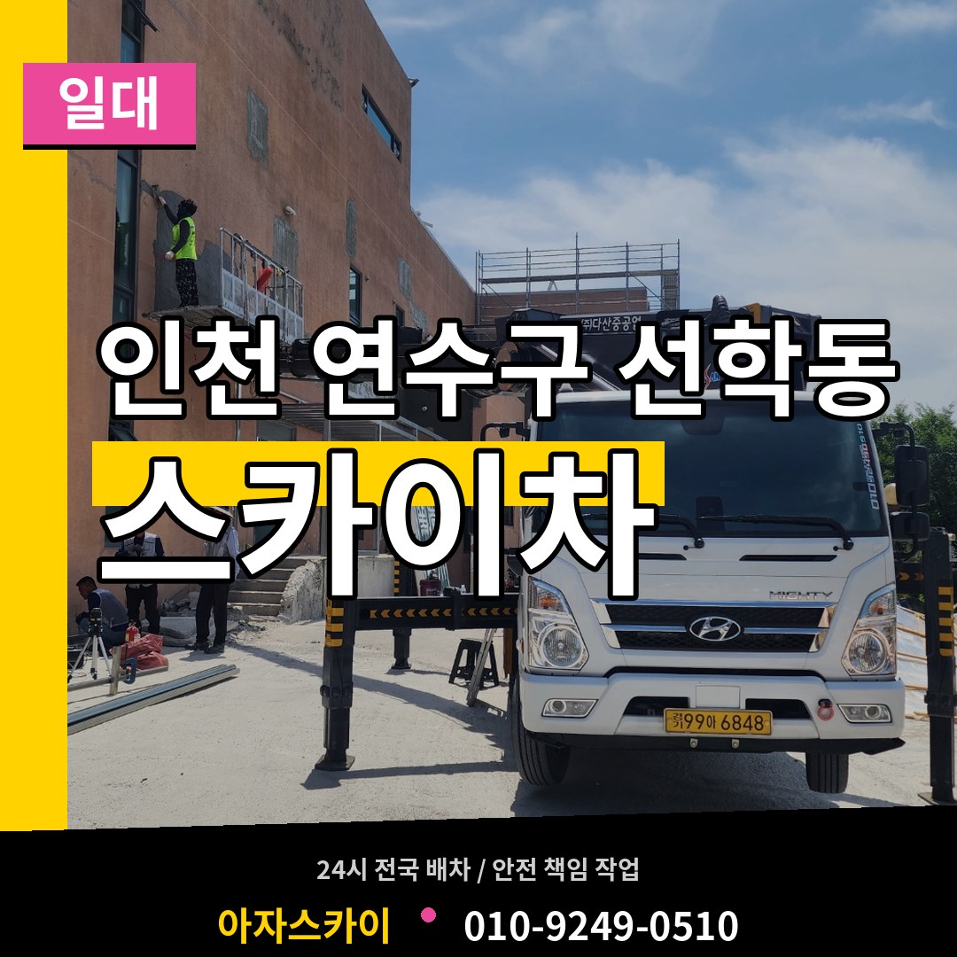 인천 연수구 선학동 스카이차 일대 장비 안내