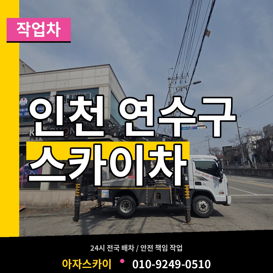 인천 연수구 스카이 작업차 장비 안내