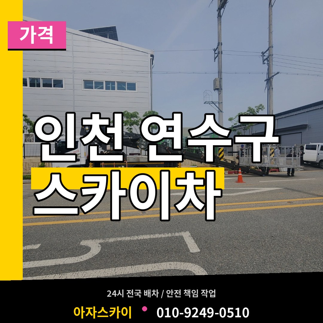 인천 연수구 스카이차 가격 장비 안내