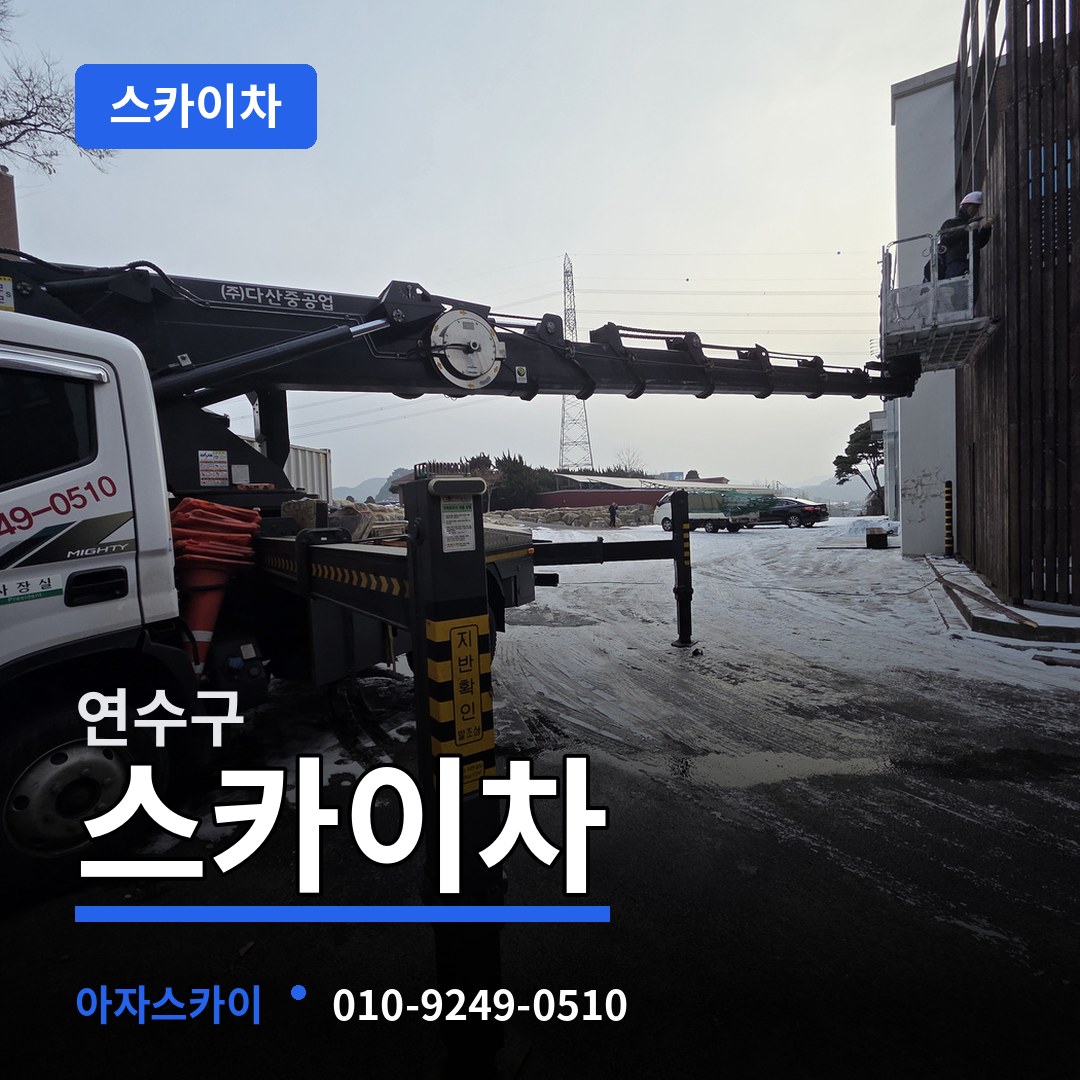인천 연수구 스카이차 장비 안내