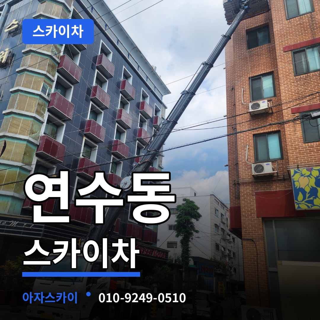 인천 연수구 연수동 스카이차 장비 안내