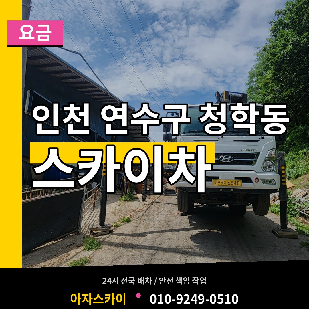 인천 연수구 청학동 스카이차 요금 장비 안내
