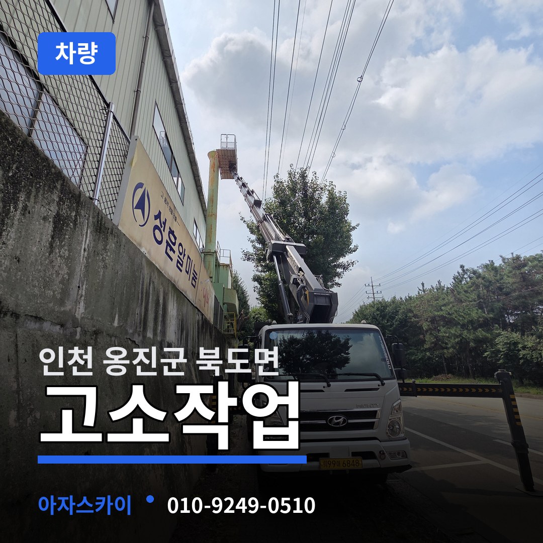 인천 옹진군 북도면 고소작업차량 장비 안내