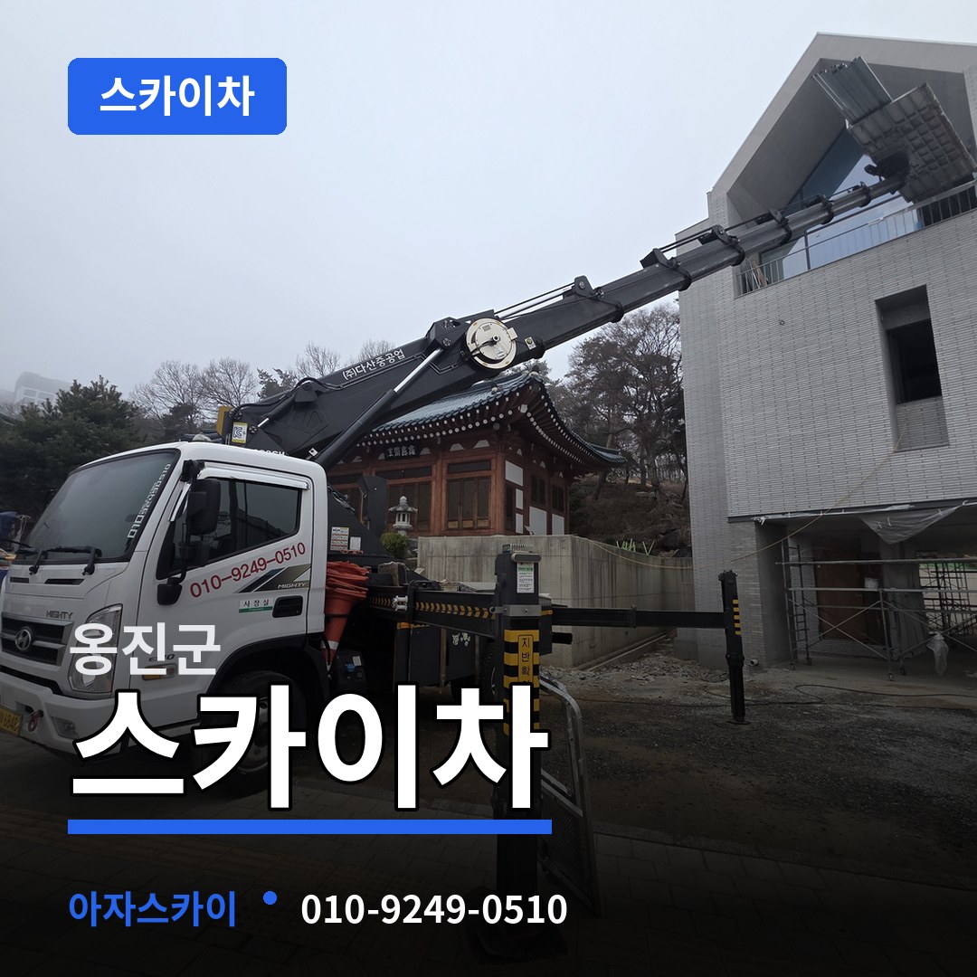 인천 옹진군 스카이차 장비 안내