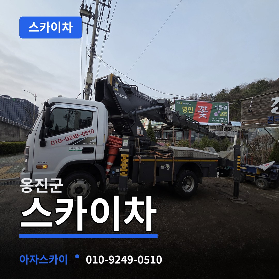 인천 옹진군 스카이차 장비 안내