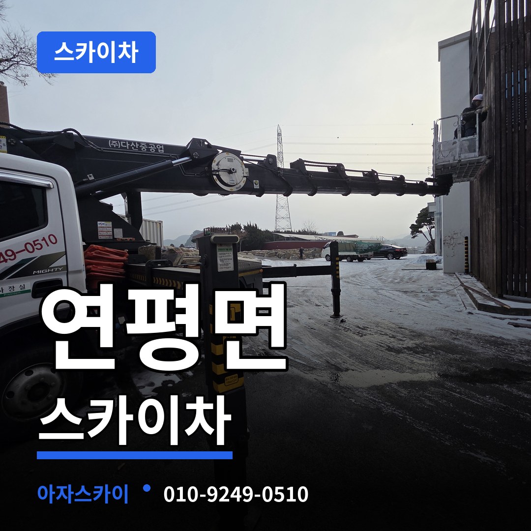 인천 옹진군 연평면 스카이차 장비 안내