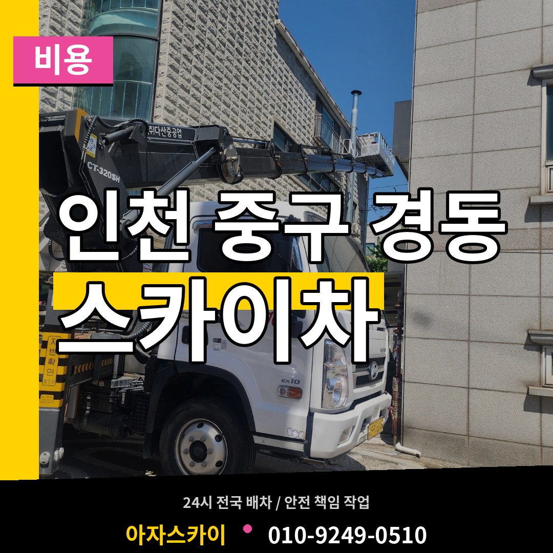 인천 중구 경동 스카이차 비용 장비 안내