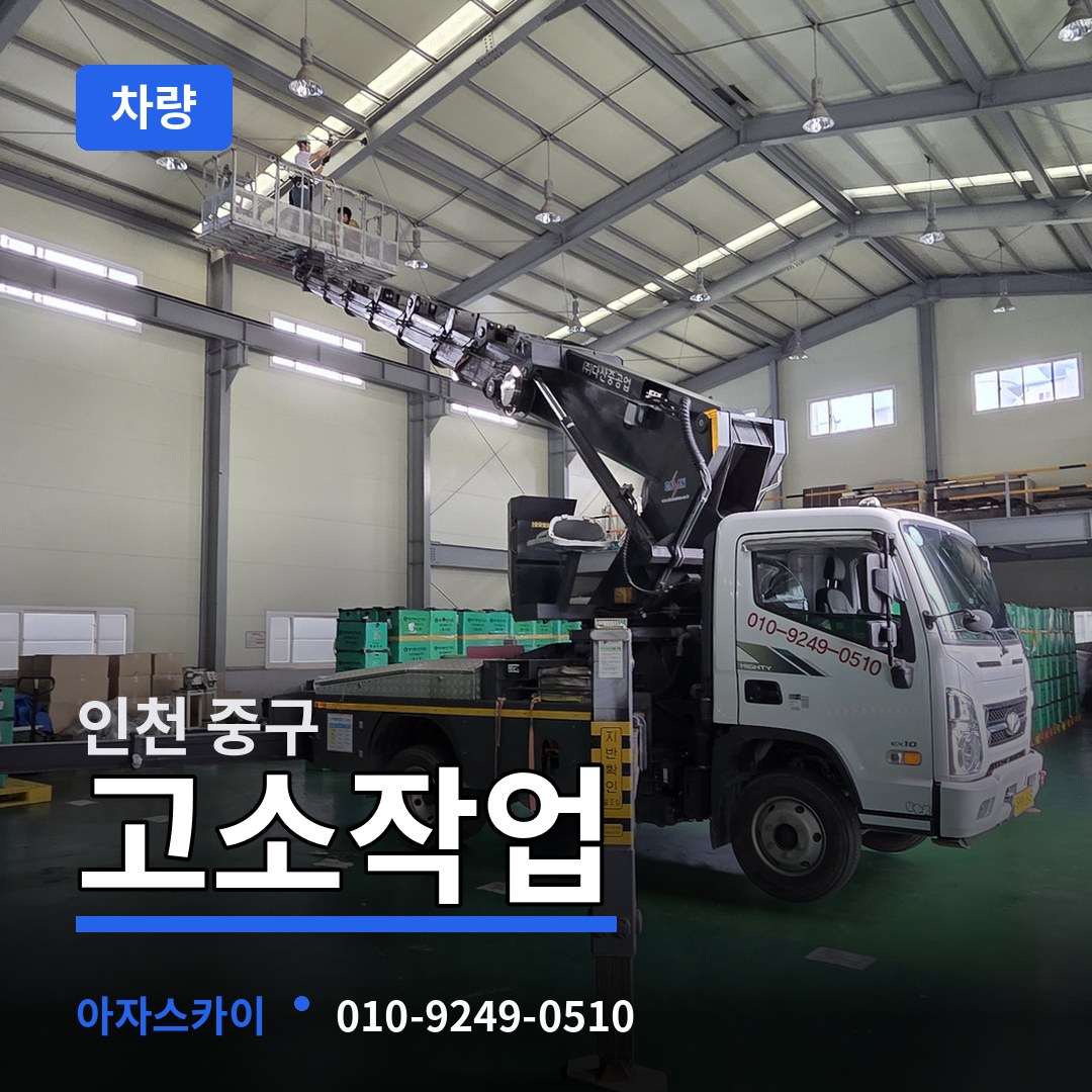 인천 중구 고소작업차량 장비 안내