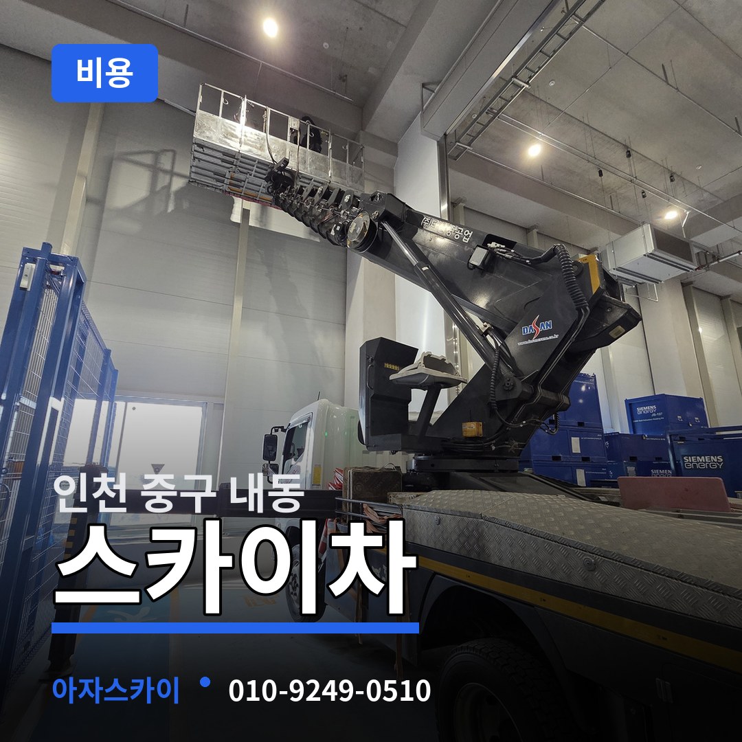 인천 중구 내동 스카이차 비용 장비 안내