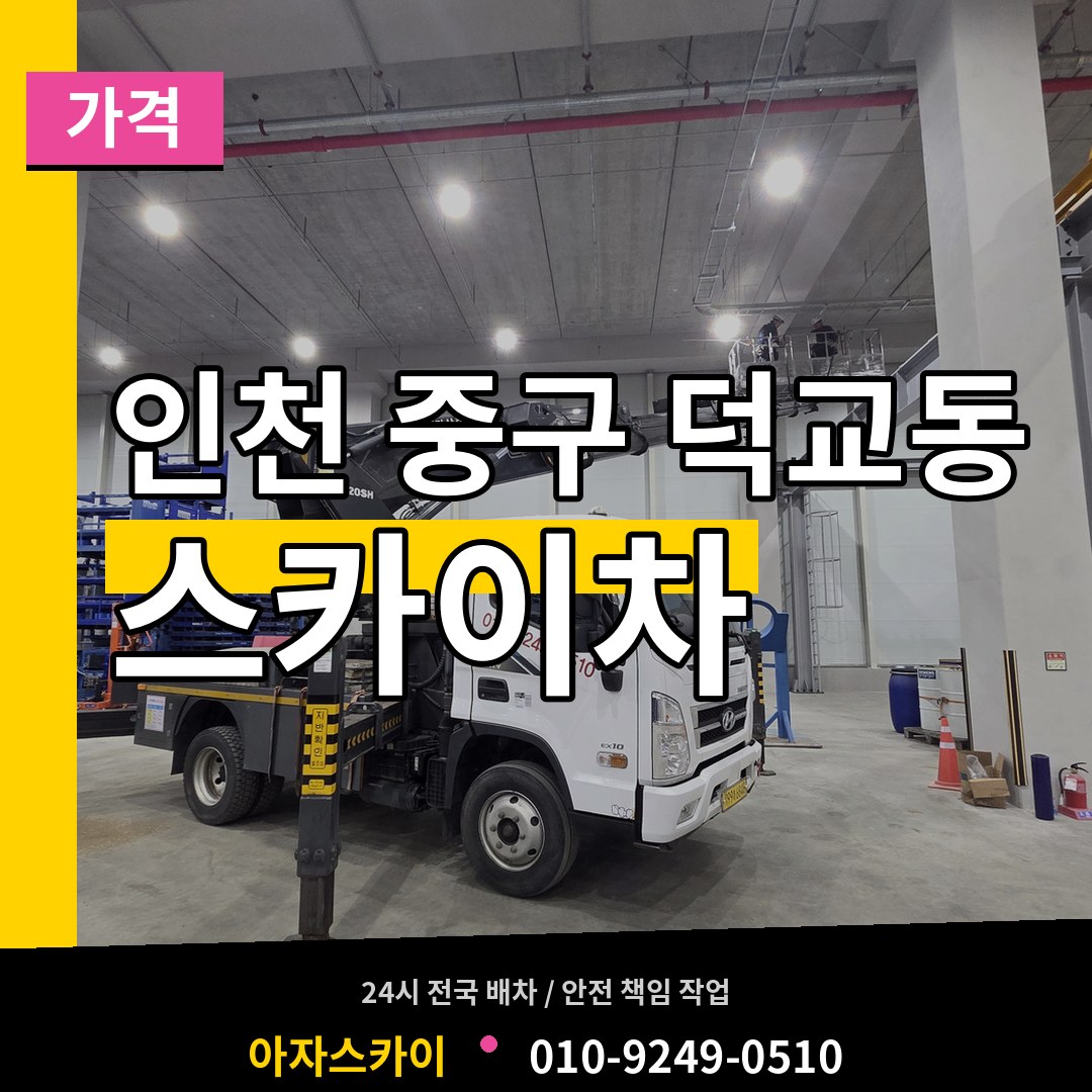인천 중구 덕교동 스카이차 가격 장비 안내
