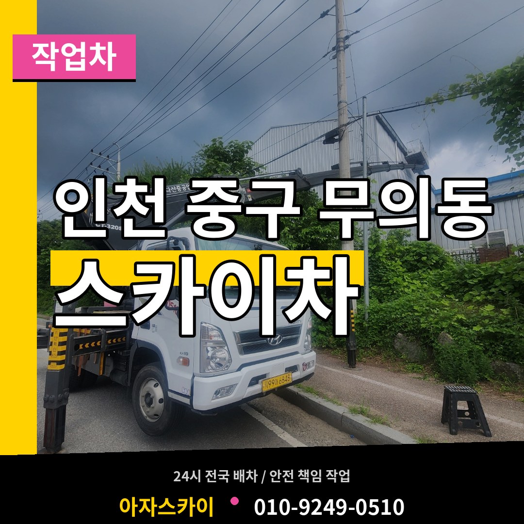 인천 중구 무의동 스카이 작업차 장비 안내