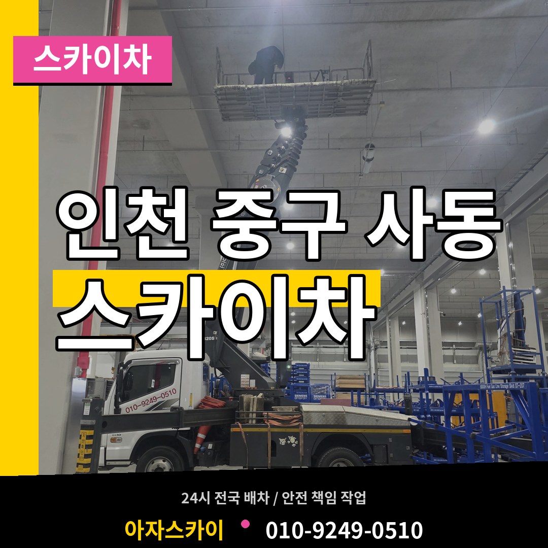 인천 중구 사동 스카이차 장비 안내