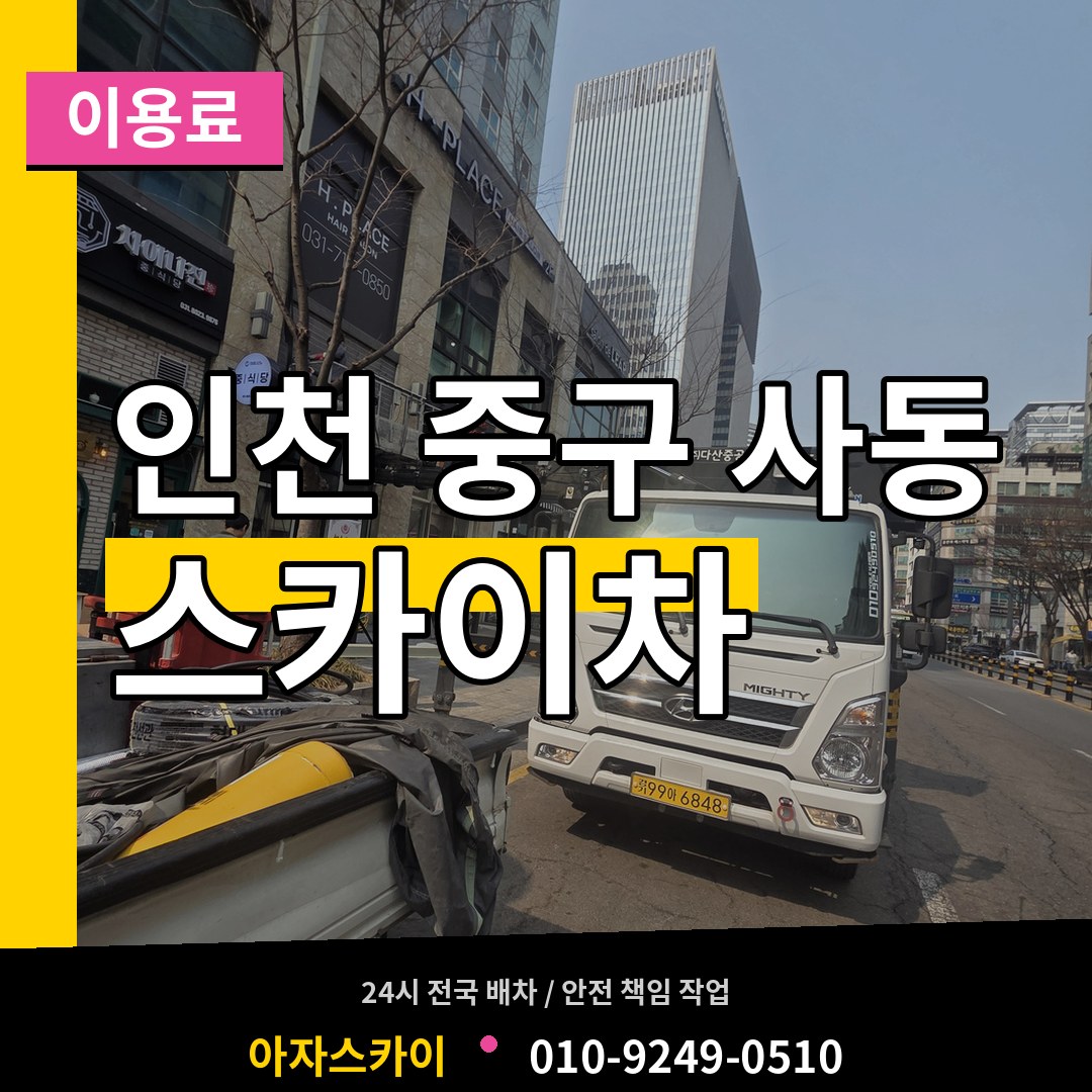 인천 중구 사동 스카이차 이용료 장비 안내