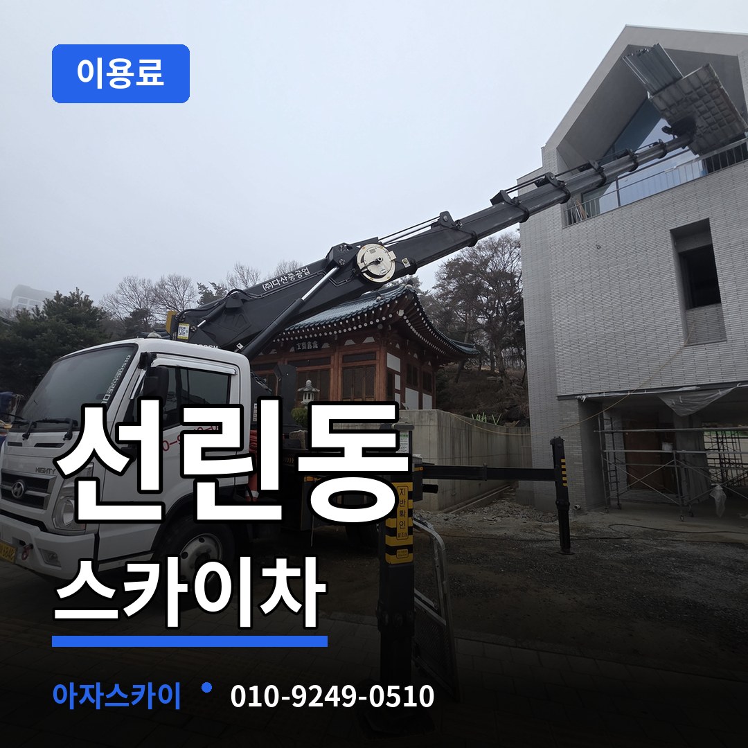 인천 중구 선린동 스카이차 이용료 장비 안내