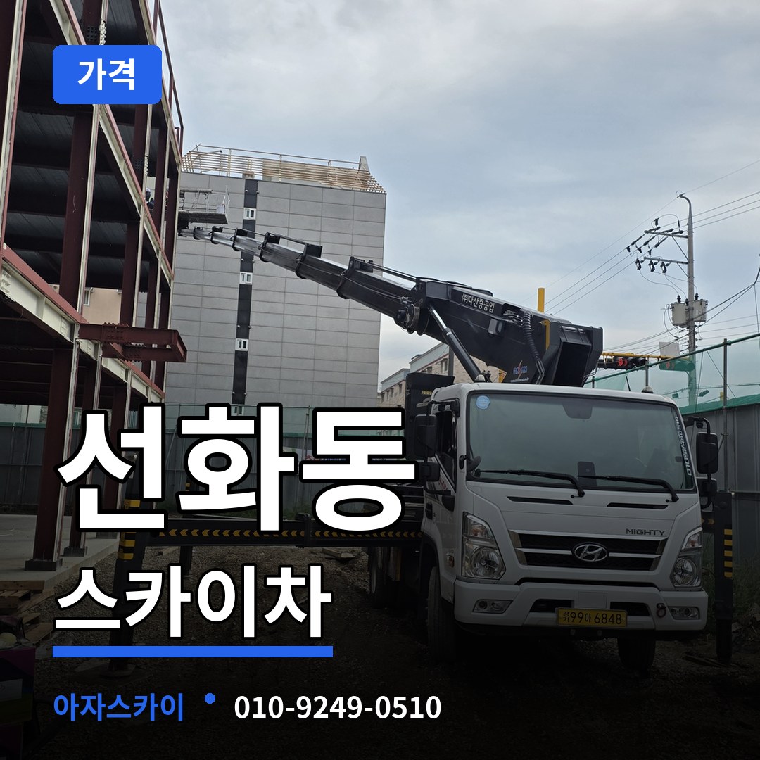 인천 중구 선화동 스카이차 가격 장비 안내