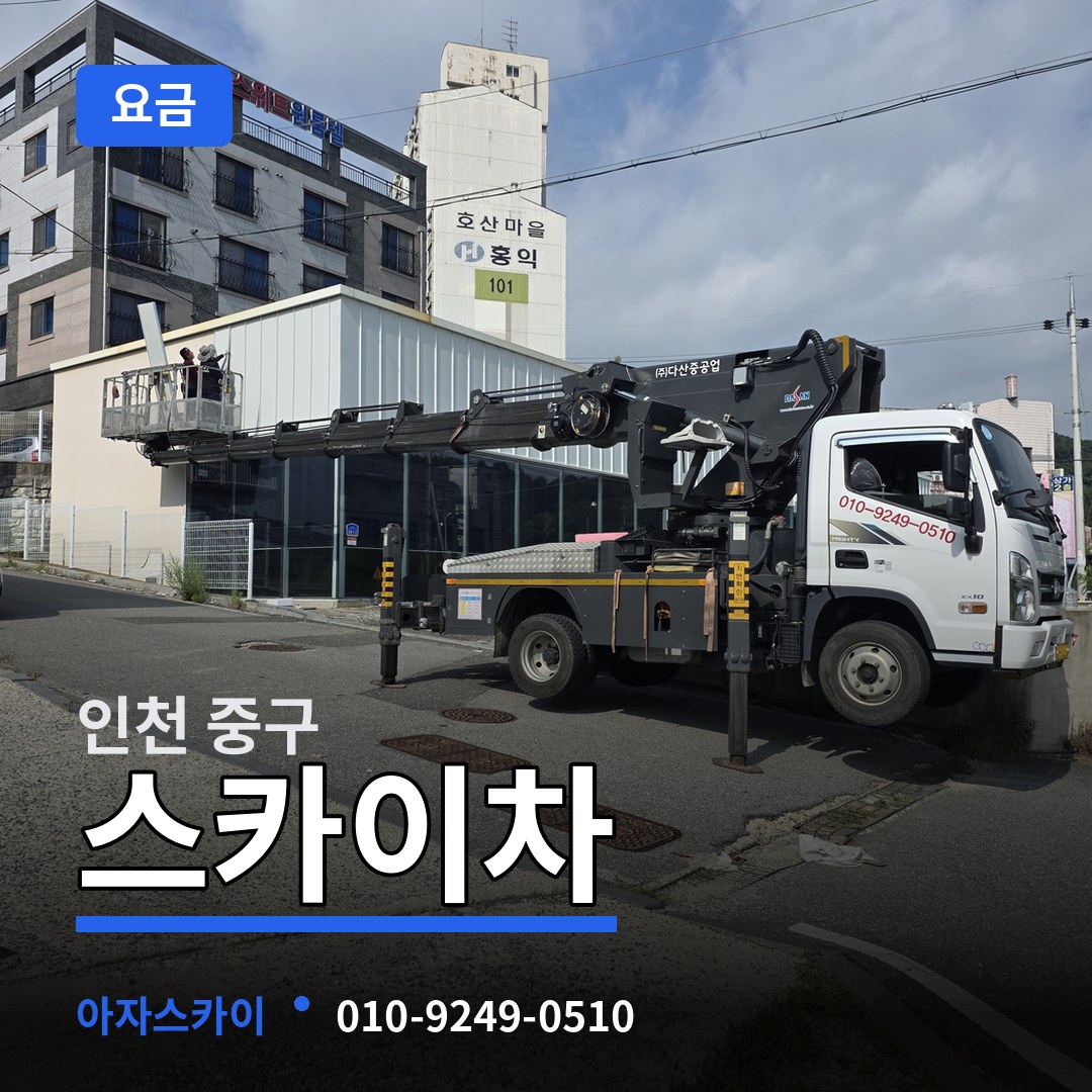 인천 중구 스카이차 요금 장비 안내