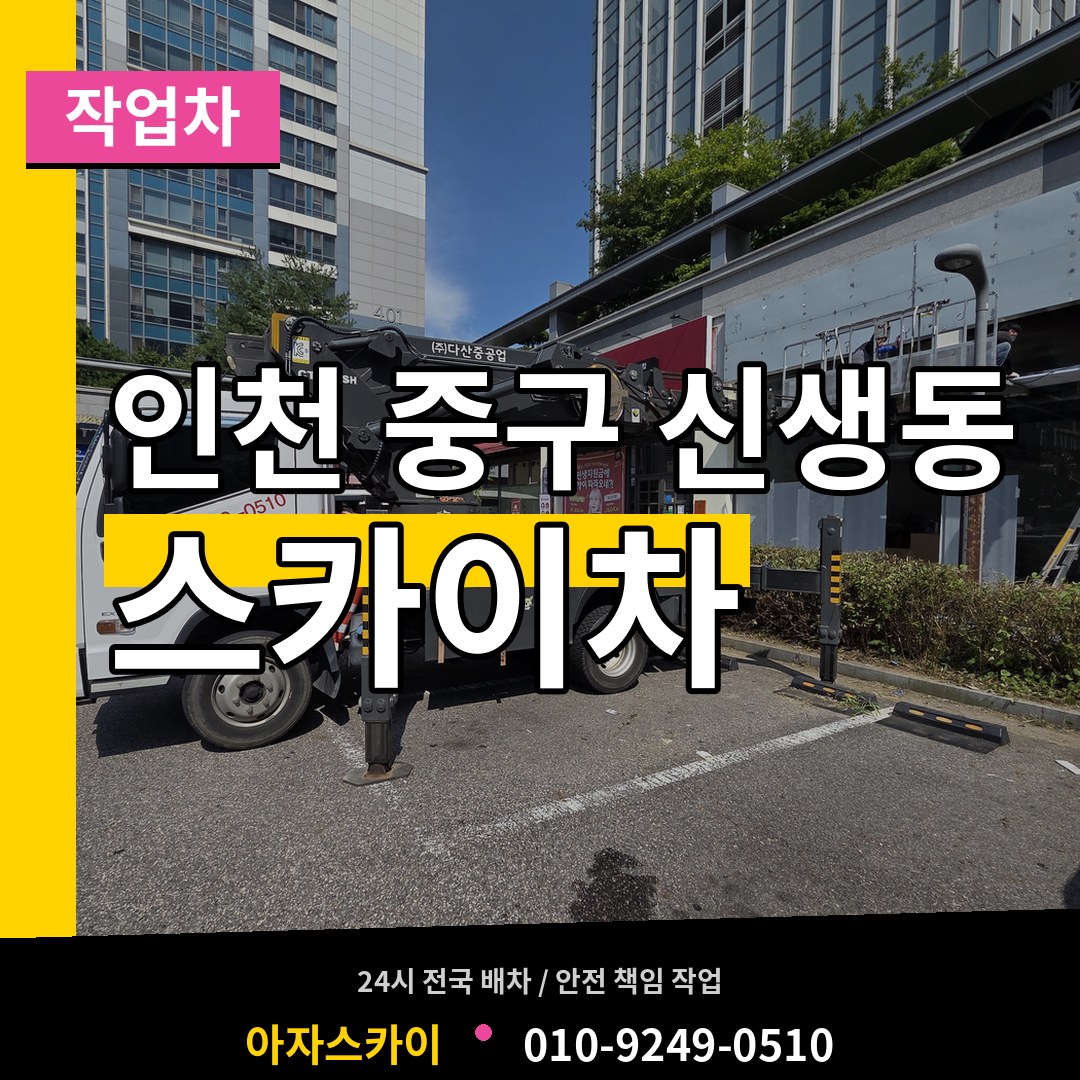 인천 중구 신생동 스카이 작업차 장비 안내
