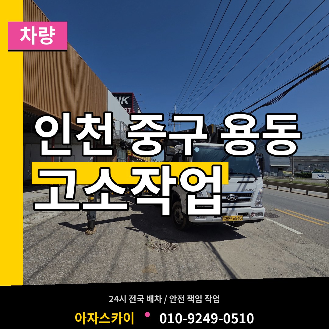 인천 중구 용동 고소작업차량 장비 안내