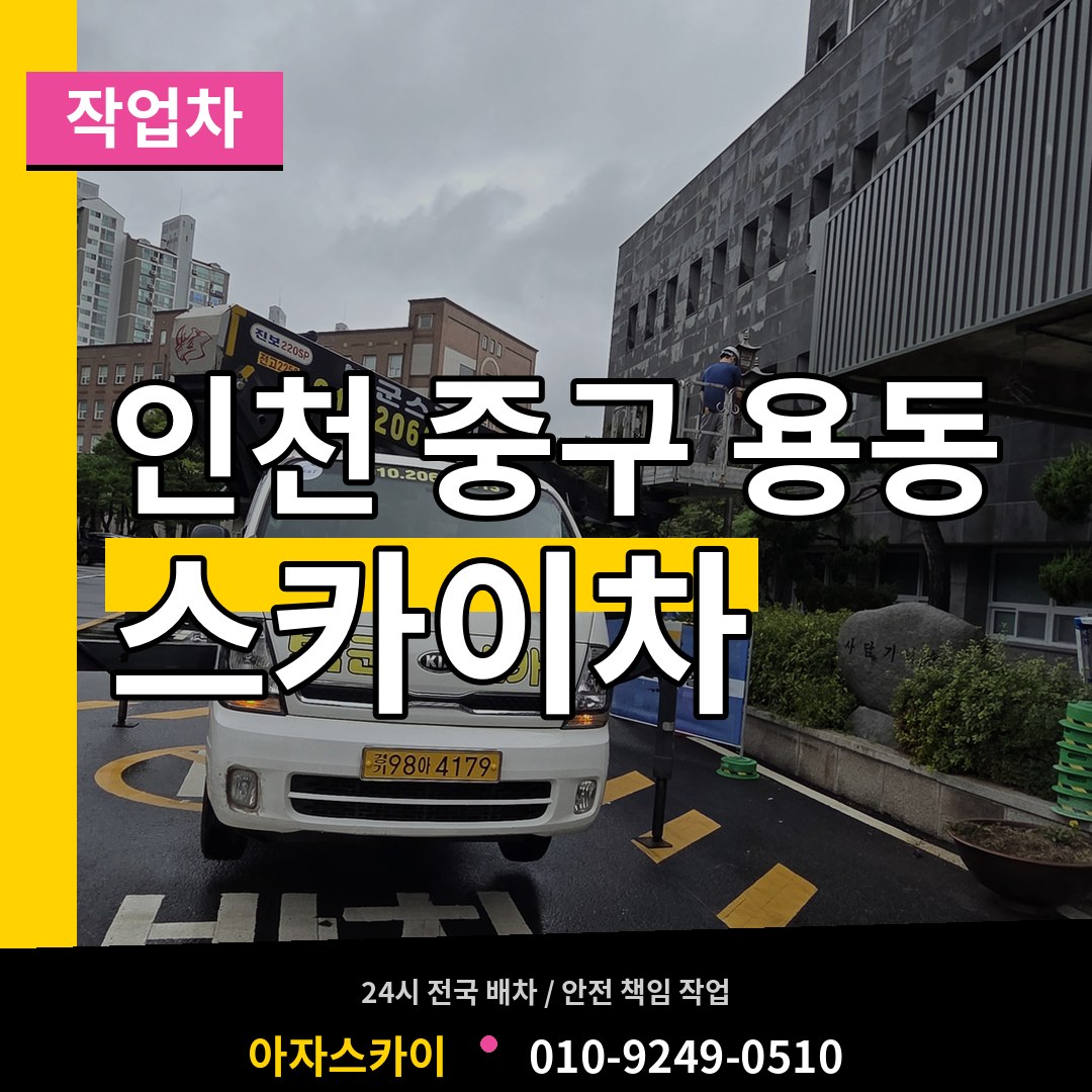 인천 중구 용동 스카이 작업차 장비 안내