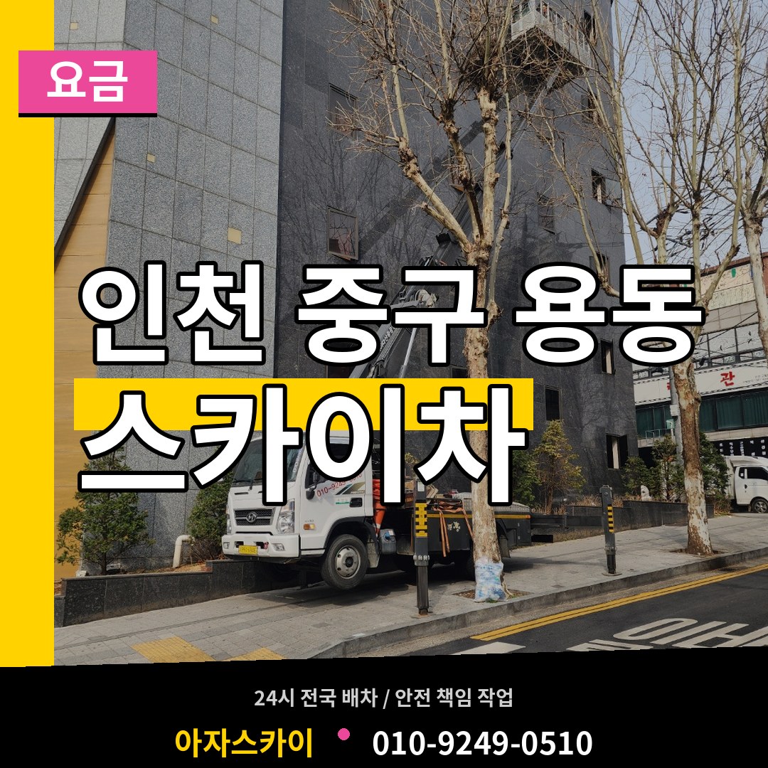 인천 중구 용동 스카이차 요금 장비 안내
