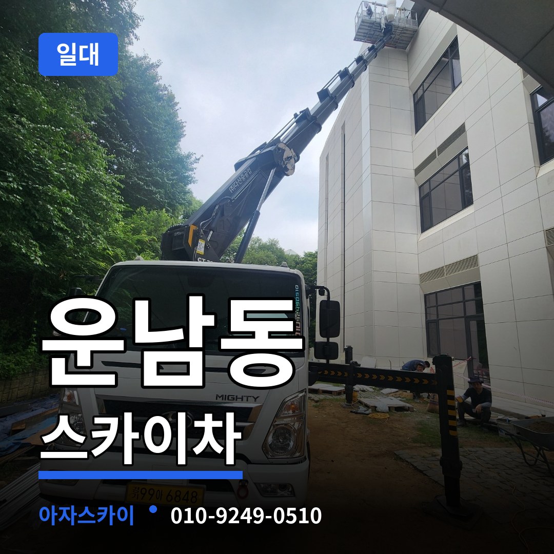 인천 중구 운남동 스카이차 일대 장비 안내
