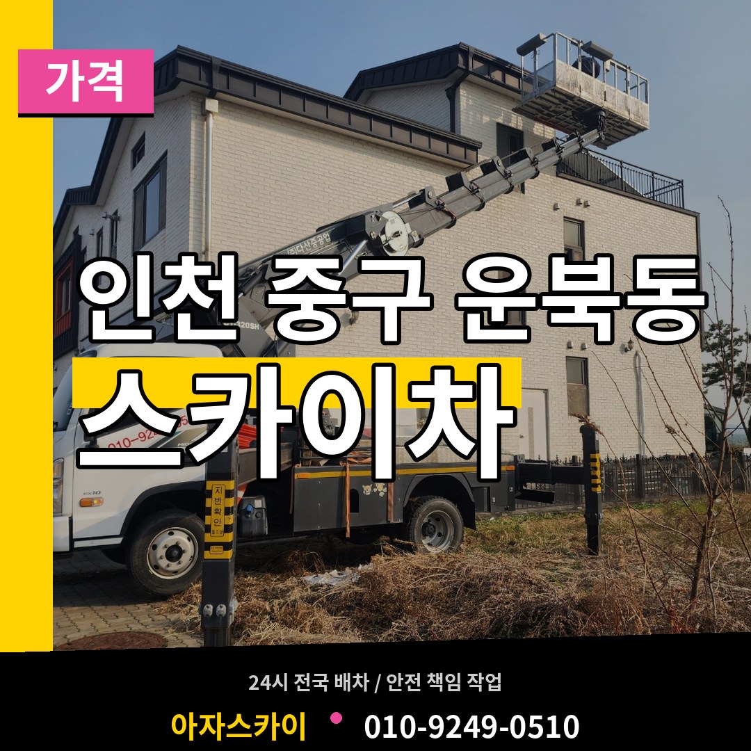 인천 중구 운북동 스카이차 가격 장비 안내