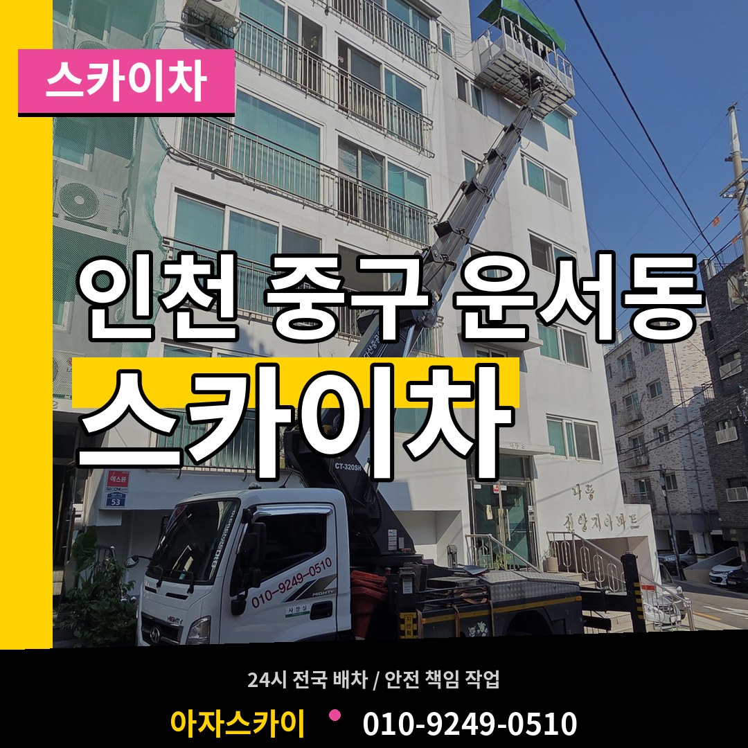 인천 중구 운서동 스카이차 장비 안내