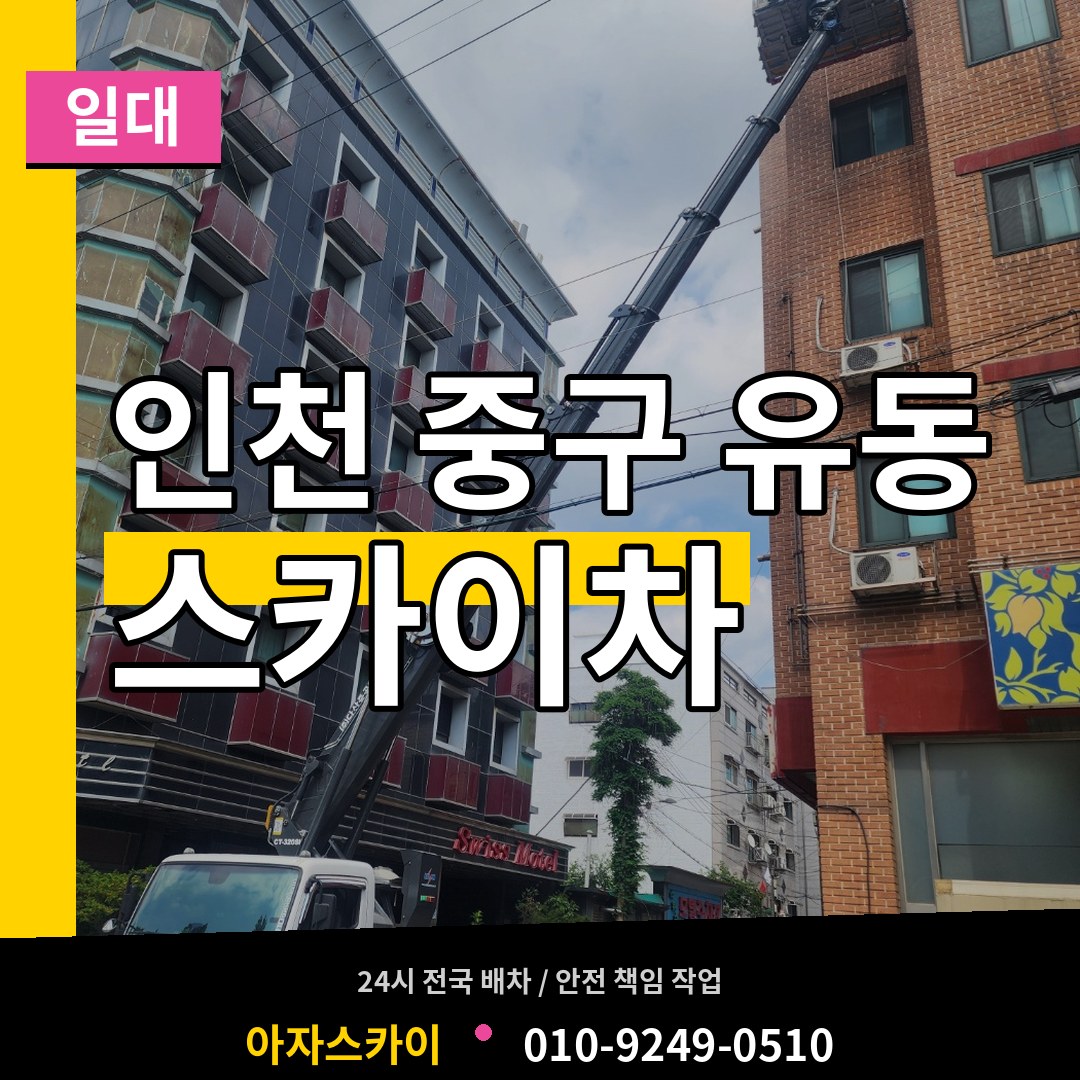 인천 중구 유동 스카이차 일대 장비 안내