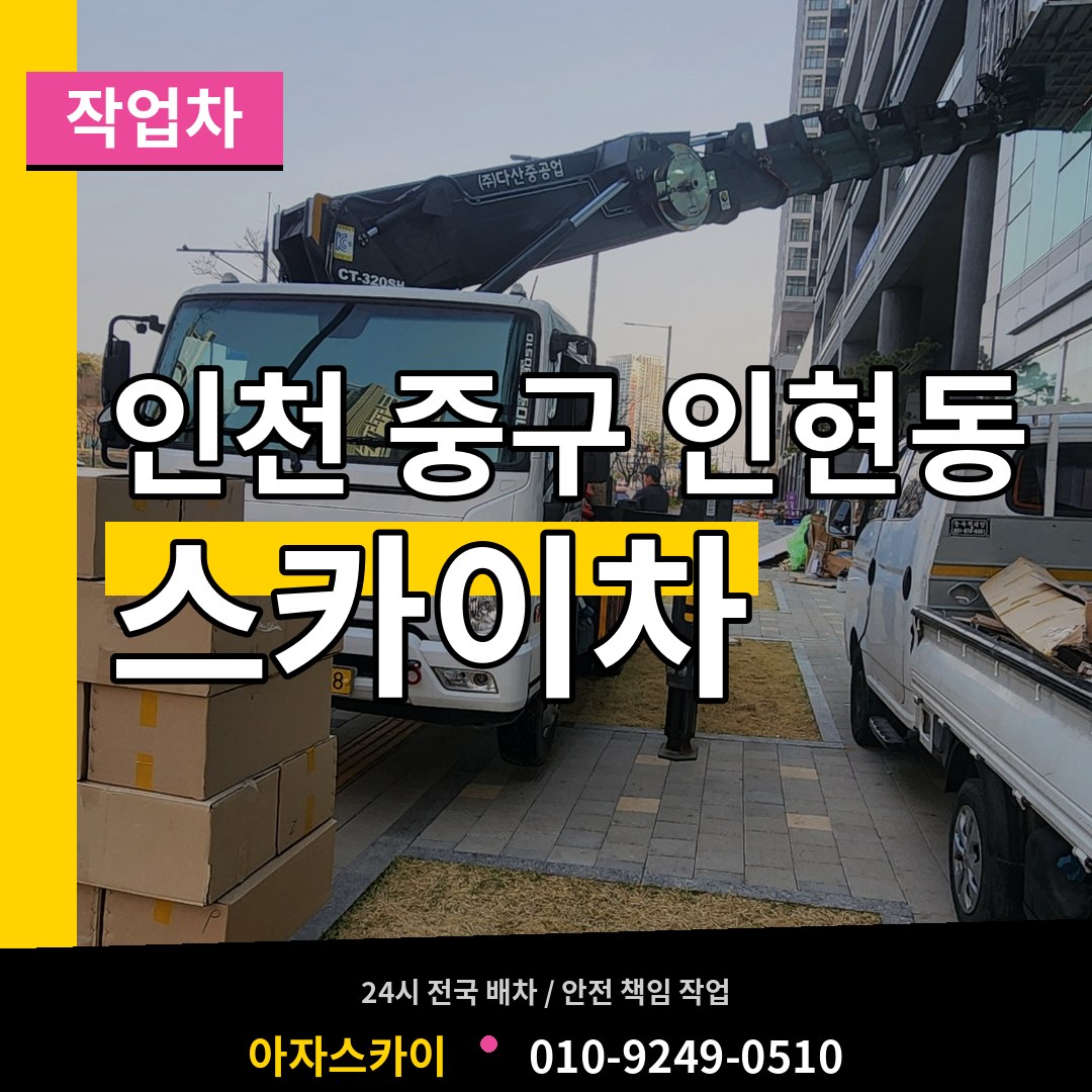인천 중구 인현동 스카이 작업차 장비 안내
