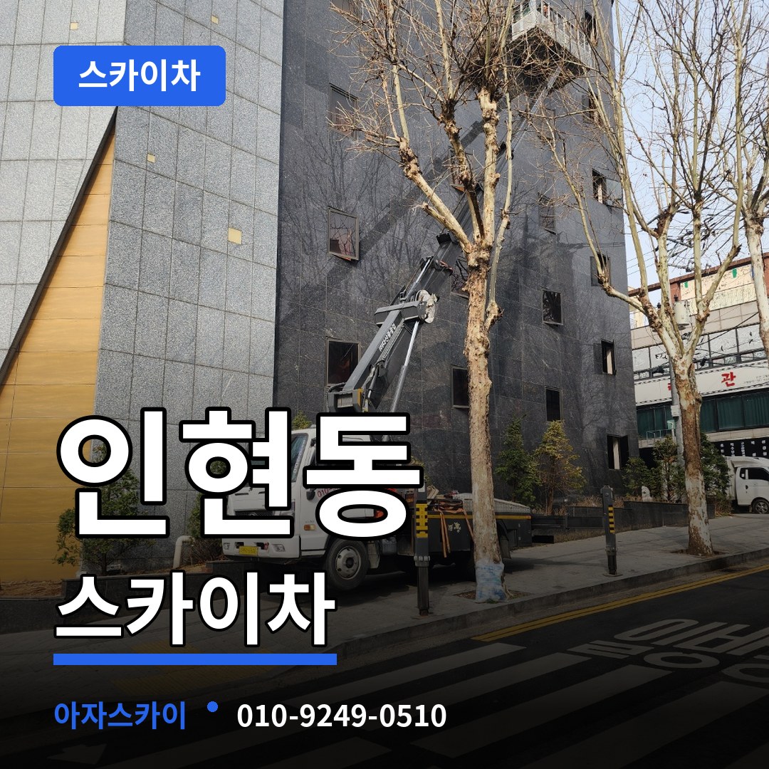 인천 중구 인현동 스카이차 장비 안내