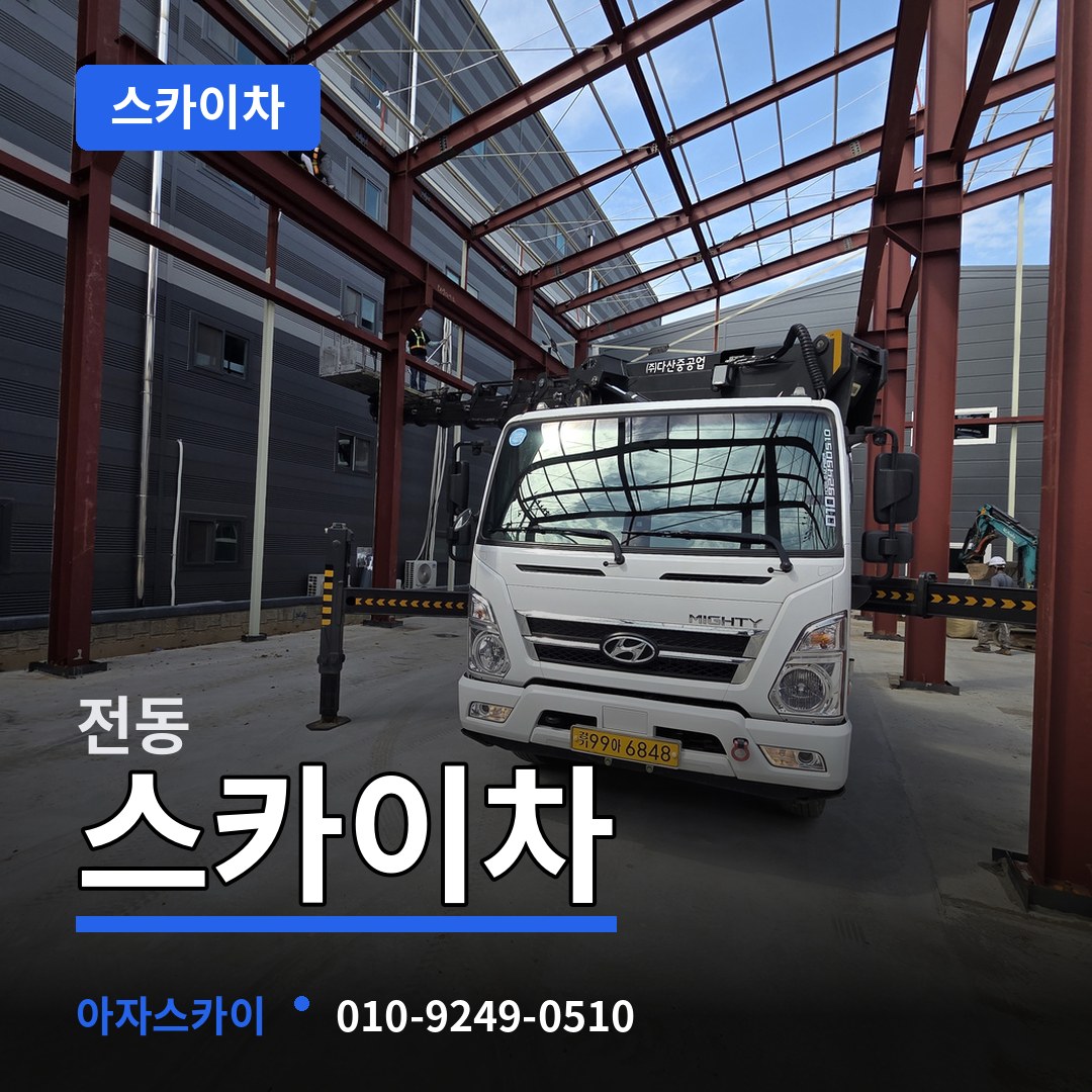 인천 중구 전동 스카이차 장비 안내